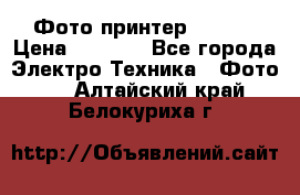 Фото принтер Canon  › Цена ­ 1 500 - Все города Электро-Техника » Фото   . Алтайский край,Белокуриха г.